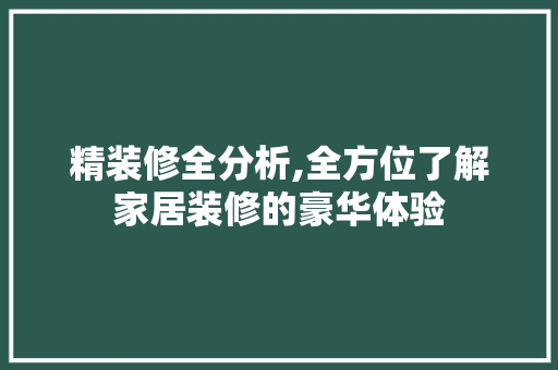 精装修全分析,全方位了解家居装修的豪华体验 公共建筑设计