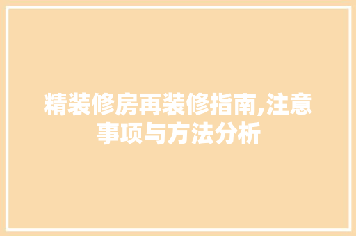 精装修房再装修指南,注意事项与方法分析 新型材料