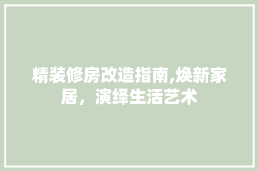 精装修房改造指南,焕新家居，演绎生活艺术 常用设备