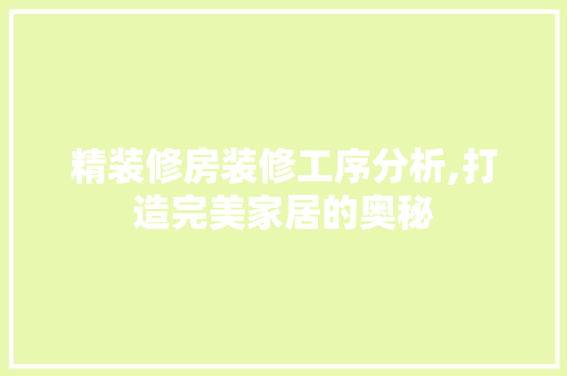 精装修房装修工序分析,打造完美家居的奥秘 公共建筑设计