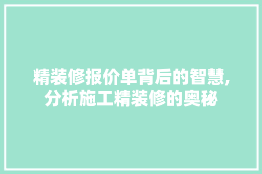 精装修报价单背后的智慧,分析施工精装修的奥秘 住宅建筑设计