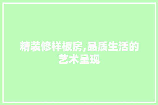 精装修样板房,品质生活的艺术呈现 公共建筑设计