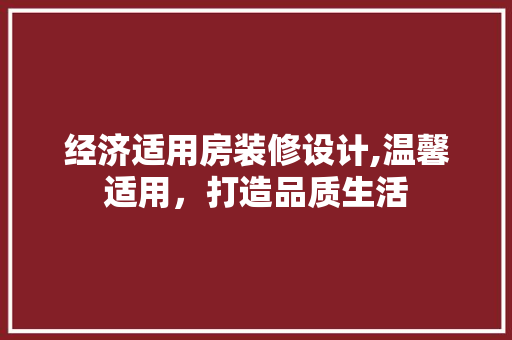 经济适用房装修设计,温馨适用，打造品质生活 建筑法规