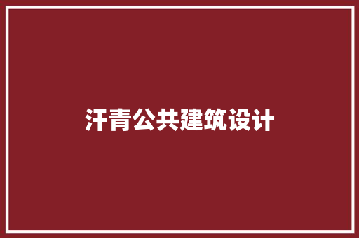 汗青公共建筑设计 建筑法规