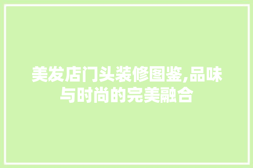 美发店门头装修图鉴,品味与时尚的完美融合 生态建筑设计