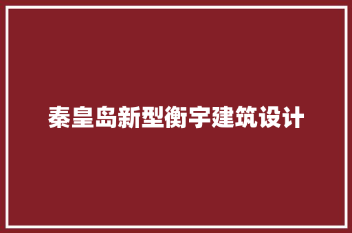 秦皇岛新型衡宇建筑设计 设计原则