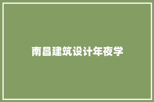 南昌建筑设计年夜学