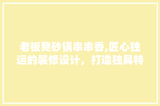 老板凳砂锅串串香,匠心独运的装修设计，打造独具特色的餐饮体验 常用设备