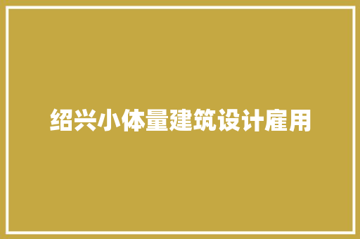 绍兴小体量建筑设计雇用 建筑设计