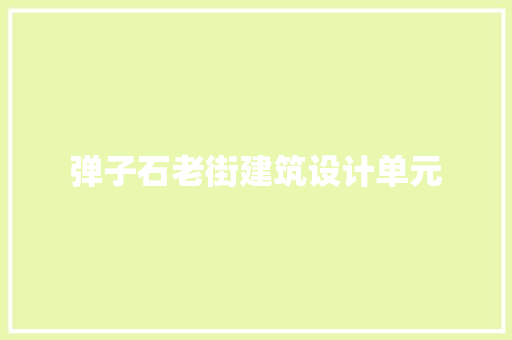 弹子石老街建筑设计单元 常用设备