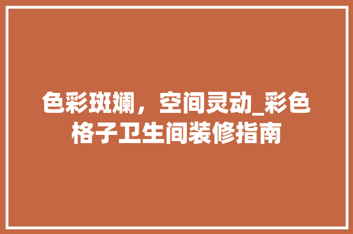 色彩斑斓，空间灵动_彩色格子卫生间装修指南 新型材料