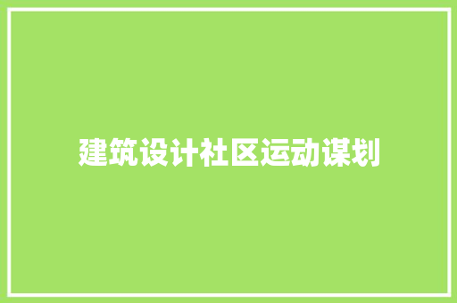 建筑设计社区运动谋划 建筑设计