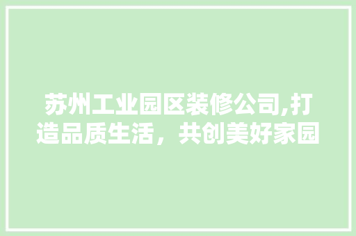 苏州工业园区装修公司,打造品质生活，共创美好家园 设计原则
