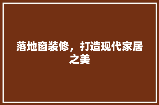 落地窗装修，打造现代家居之美 常用设备
