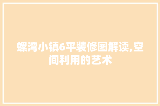 螺湾小镇6平装修图解读,空间利用的艺术 新型材料