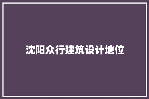 沈阳众行建筑设计地位 常用设备