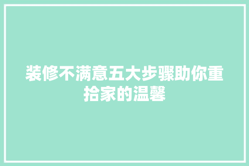 装修不满意五大步骤助你重拾家的温馨 住宅建筑设计