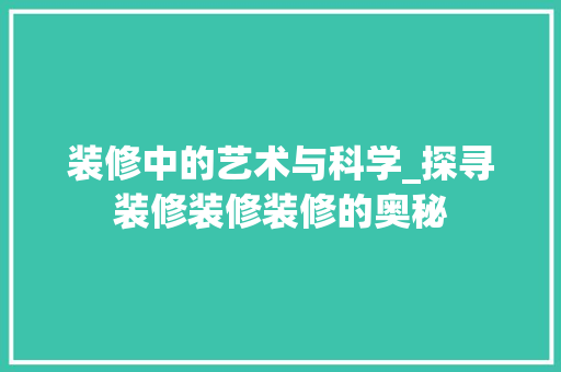 装修中的艺术与科学_探寻装修装修装修的奥秘 施工技术