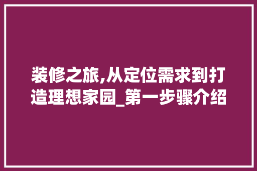 装修之旅,从定位需求到打造理想家园_第一步骤介绍 常用设备