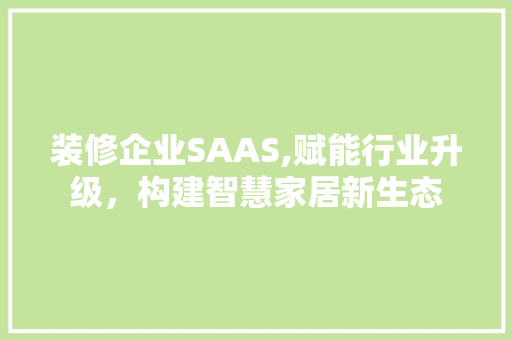 装修企业SAAS,赋能行业升级，构建智慧家居新生态 常见问题