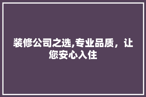 装修公司之选,专业品质，让您安心入住 建筑法规