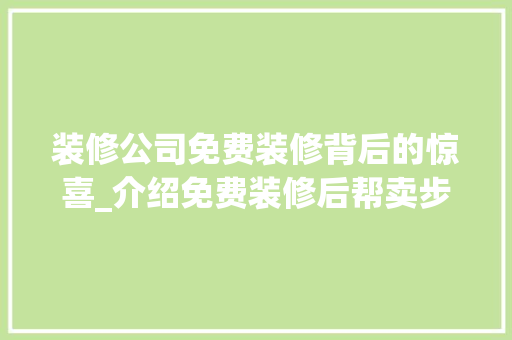 装修公司免费装修背后的惊喜_介绍免费装修后帮卖步骤 施工工艺