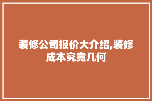 装修公司报价大介绍,装修成本究竟几何 知识问答