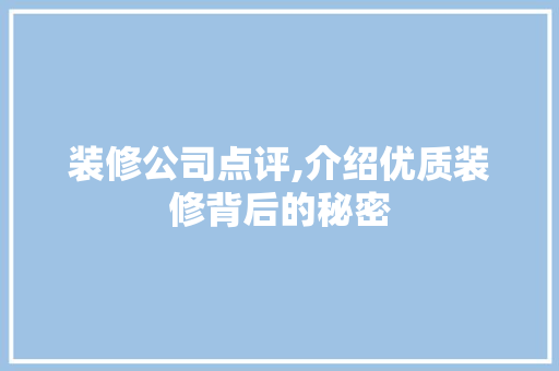 装修公司点评,介绍优质装修背后的秘密 建筑法规