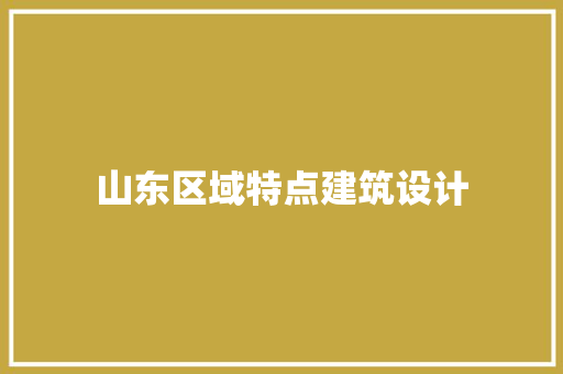 山东区域特点建筑设计 建筑设计
