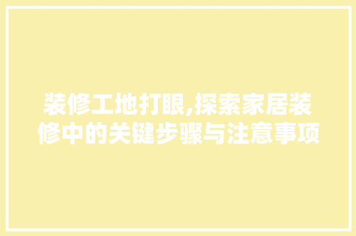 装修工地打眼,探索家居装修中的关键步骤与注意事项 住宅建筑设计
