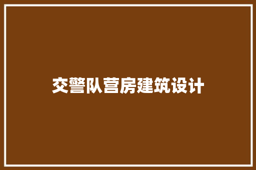 交警队营房建筑设计 常见问题