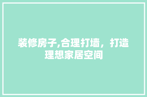 装修房子,合理打墙，打造理想家居空间 施工工艺