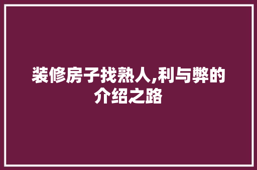 装修房子找熟人,利与弊的介绍之路