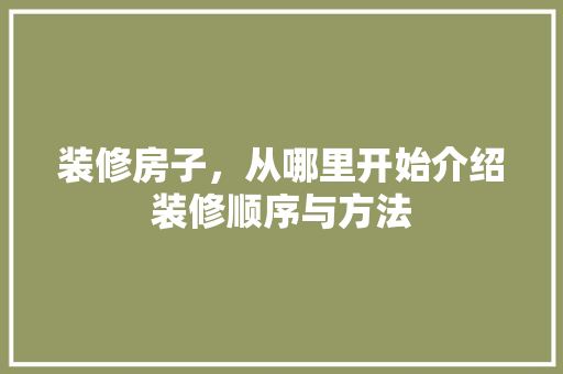 装修房子，从哪里开始介绍装修顺序与方法 公共建筑设计
