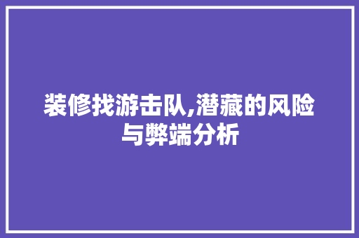 装修找游击队,潜藏的风险与弊端分析 工艺流程