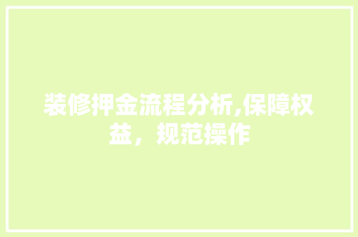装修押金流程分析,保障权益，规范操作 新型材料