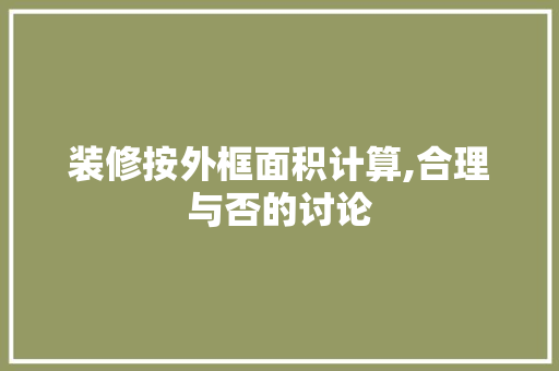 装修按外框面积计算,合理与否的讨论 新型材料