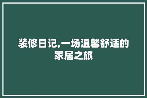 装修日记,一场温馨舒适的家居之旅 建筑法规