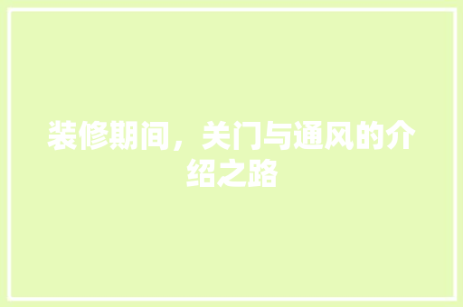 装修期间，关门与通风的介绍之路 公共建筑设计