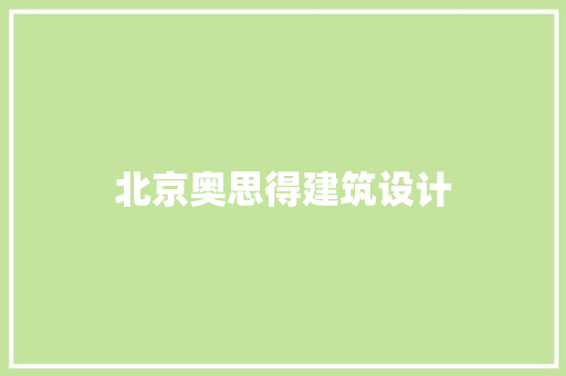 北京奥思得建筑设计