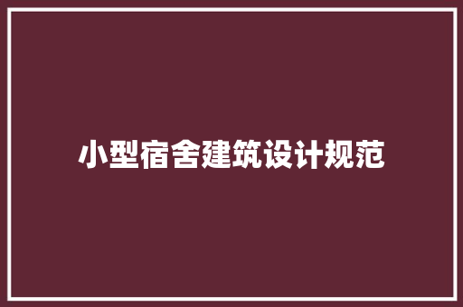 小型宿舍建筑设计规范 新型材料