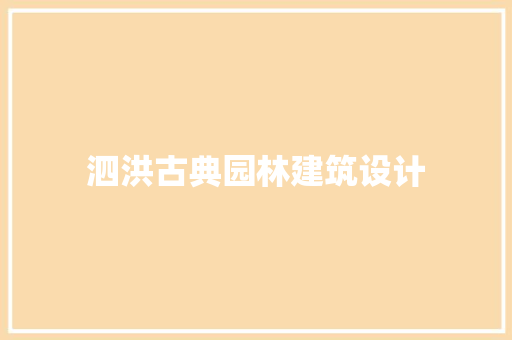 泗洪古典园林建筑设计 材料设备