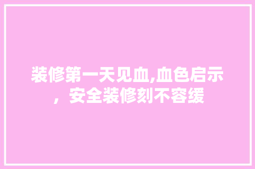 装修第一天见血,血色启示，安全装修刻不容缓 建筑设计
