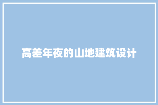 高差年夜的山地建筑设计 常用设备