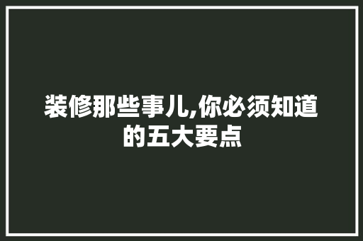 装修那些事儿,你必须知道的五大要点 建筑设计
