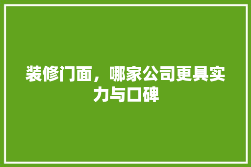 装修门面，哪家公司更具实力与口碑 设计原则