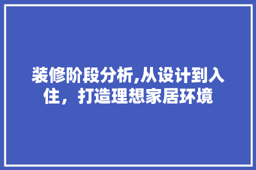 装修阶段分析,从设计到入住，打造理想家居环境 建筑法规