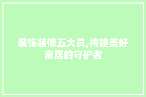 装饰装修五大员,构建美好家居的守护者 设计原则