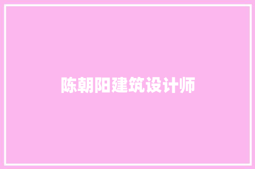 陈朝阳建筑设计师 建筑设计