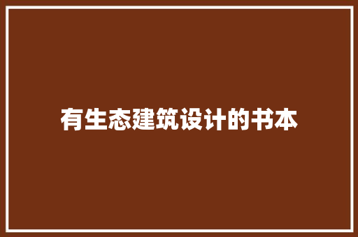 有生态建筑设计的书本 施工管理